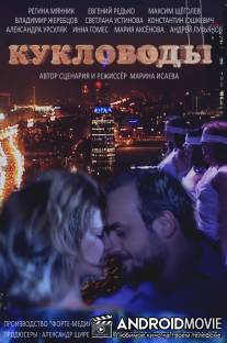 Кукловоды / Kuklovodi