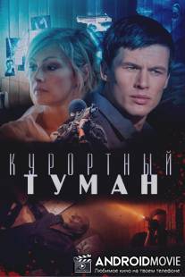 Курортный туман / Kurortniy tuman