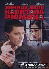 Личное дело капитана Рюмина / Lichnoe delo kapitana Rumina