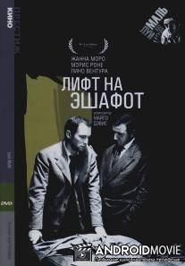 Лифт на эшафот / Ascenseur pour l'echafaud