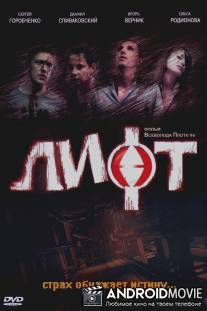 Лифт / Lift