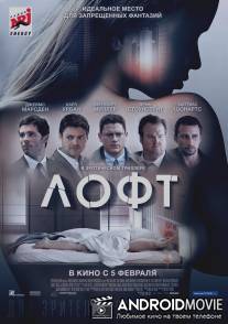 Лофт / Loft, The
