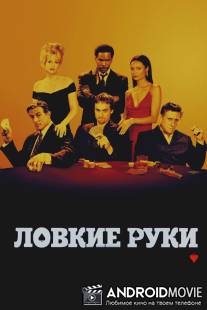 Ловкие руки / Shade