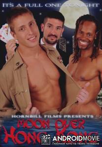 Луна над Гонконгом / Moon Over Hong Kong