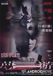 Лунатик 3D / Meng you 3D