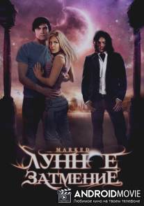 Лунное затмение / Marked