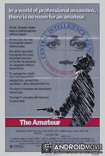 Любитель / Amateur, The