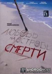 Любовь на острове смерти / Lyubov na ostrove smerti