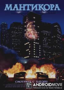 Мантикора / Mantikora