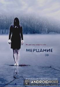 Мерцание / Glimmer