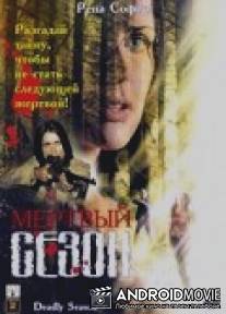 Мертвый сезон / Secret of Hidden Lake, The