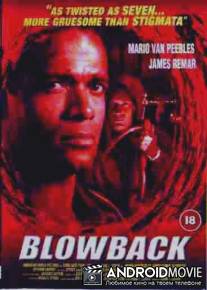 Месть из прошлого / Blowback