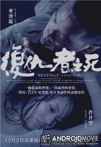 Месть: Любовная история / Revenge: A Love Story