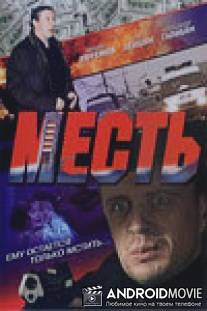 Месть / Mest