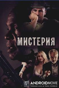 Мистерия / Mysteria