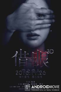 Мои глаза - твои глаза / Through The Eye