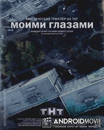 Моими глазами / Moimi glazami
