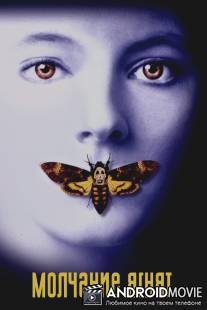 Молчание ягнят / Silence of the Lambs, The
