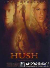 Молчание / Hush