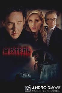Мотель / Bag Man, The