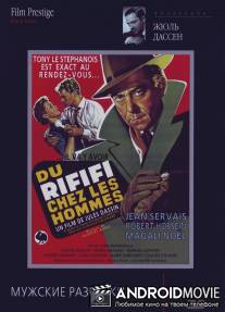 Мужские разборки / Du rififi chez les hommes