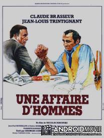 Мужское дело / Une affaire d'hommes