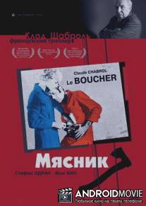 Мясник / Le boucher