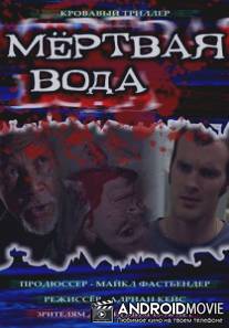 Мёртвая вода / Stillwater