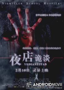 На другой стороне / Yedian gui tan