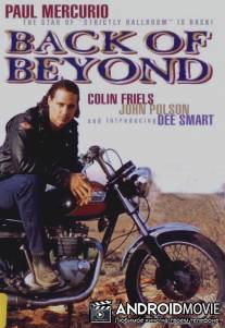 На отшибе / Back of Beyond
