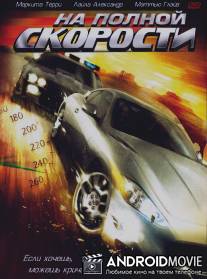 На полной скорости / Lost in Plainview