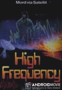 На высокой волне / Qualcuno in ascolto