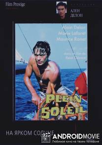 На ярком солнце / Plein soleil