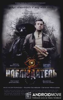 Наблюдатель / Nablyudatel