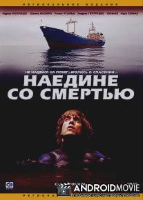 Наедине со смертью / Camara oscura