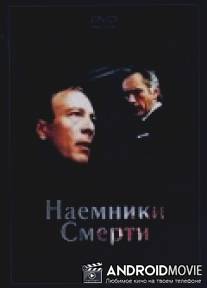 Наемники смерти / Deadly Recruits