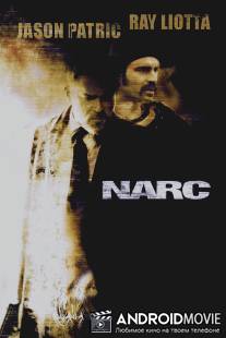 Наркобарон / Narc