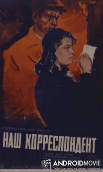 Наш корреспондент / Nash korrespondet
