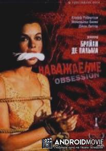 Наваждение / Obsession