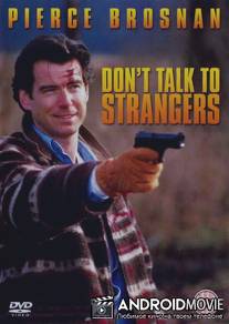 Не разговаривай с незнакомыми / Don't Talk to Strangers