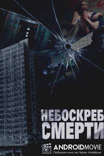 Небоскреб смерти / Tower Block