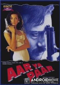 Неудачливый ловелас / Aar Ya Paar