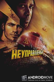 Неуправляемый / Unstoppable