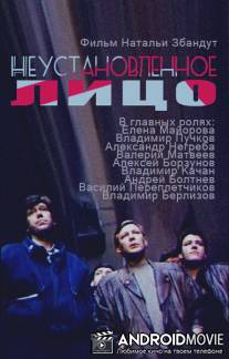 Неустановленное лицо / Neustanovlennoye litso