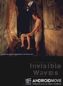Невидимые волны / Invisible Waves