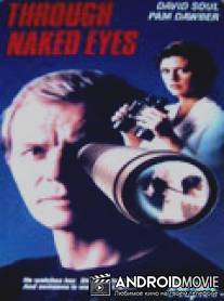 Невооруженным глазом / Through Naked Eyes