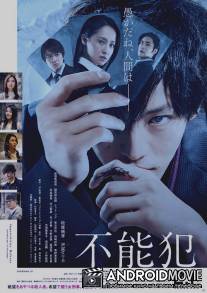 Невозможность защиты / Funôhan