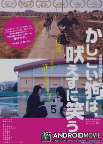 Незаметное / Kashikoi inu wa hoezuni warau