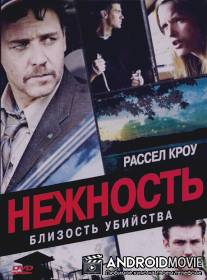 Нежность / Tenderness