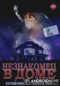 Незнакомец в доме / Stranger in the House